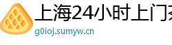 上海24小时上门茶